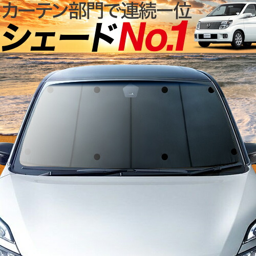 夏セールp5倍 1100円 吸盤 5個 エルグランド E51系 カーテン サンシェード 車中泊 グッズ 断熱 プライバシーサンシェード フロント Elgrand 車用カーテン カーフィルム カーシェード 日除け 専用 Educaps Com Br