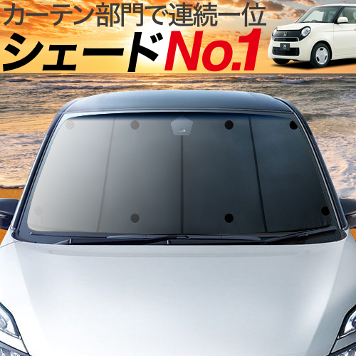 楽天市場 最大級1100円クーポン N One Jg1 2系 カーテン サンシェード 車中泊 グッズ プライバシーサンシェード フロント エヌ ワン N One None ホンダ 車用カーテン カーフィルム カーシェード 日除け パーツ 専用 趣味職人