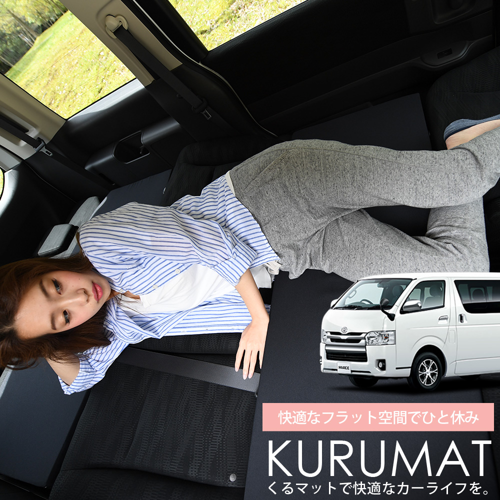 当店限定p6倍 300円引 遮光カーテン お得4個 車マット カスタム ハイエース 0系 1型 2型 3型 3型 4型 シートフラットクッション 段差解消 車中泊マット 4個 ブラック 車中泊 グッズ 防災グッズ エアーマット エアベッド ベッド キャンピングマット キャンプ