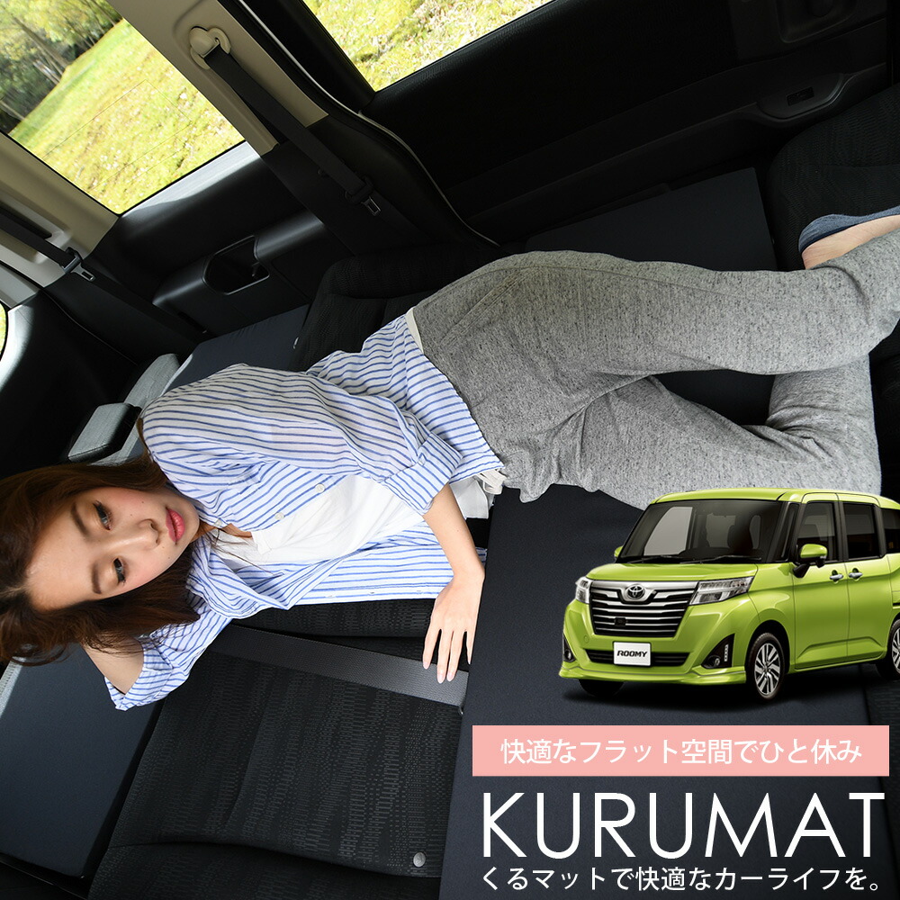 楽天市場 秋の決算セール500円引 お得4個 車マット ルーミー M900a M910a系 シートフラットクッション 段差解消 車中泊 マット 4個 ブラック 車中泊 グッズ 防災グッズ エアーマット エアベッド ベッド キャンピングマット キャンプマット 趣味職人