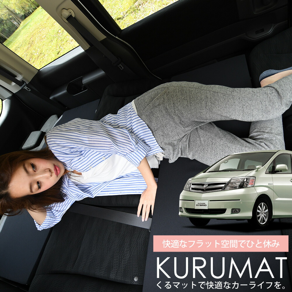 当店限定p6倍 300円引 お得6個 車マット ドレスアップ アルファード 10系 8人乗り 6個 シートフラットクッション 段差解消 車中泊マット カスタム 6個 ブラック Anh10系 Mnh10系 車中泊 グッズ 防災グッズ エアーマット エアベッド ベッド キャンピングマット