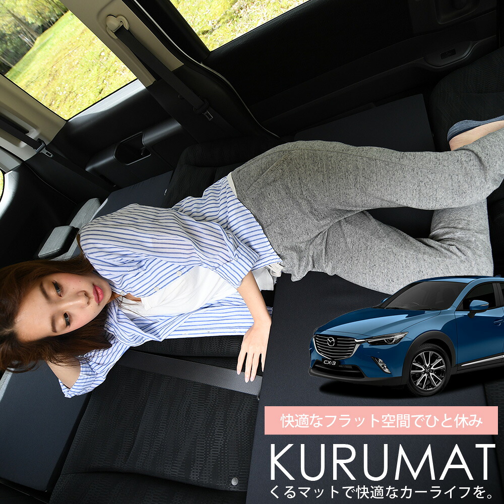 【4/20限定！最大全額3,500円引】 車マット CX-3 DK系 対応 シートフラットクッション 段差解消 車中泊 マット (評価C) 車中泊 グッズ 防災 エアーマット エアベッド ベッド キャンピングマット キャンプマット Lot No.01