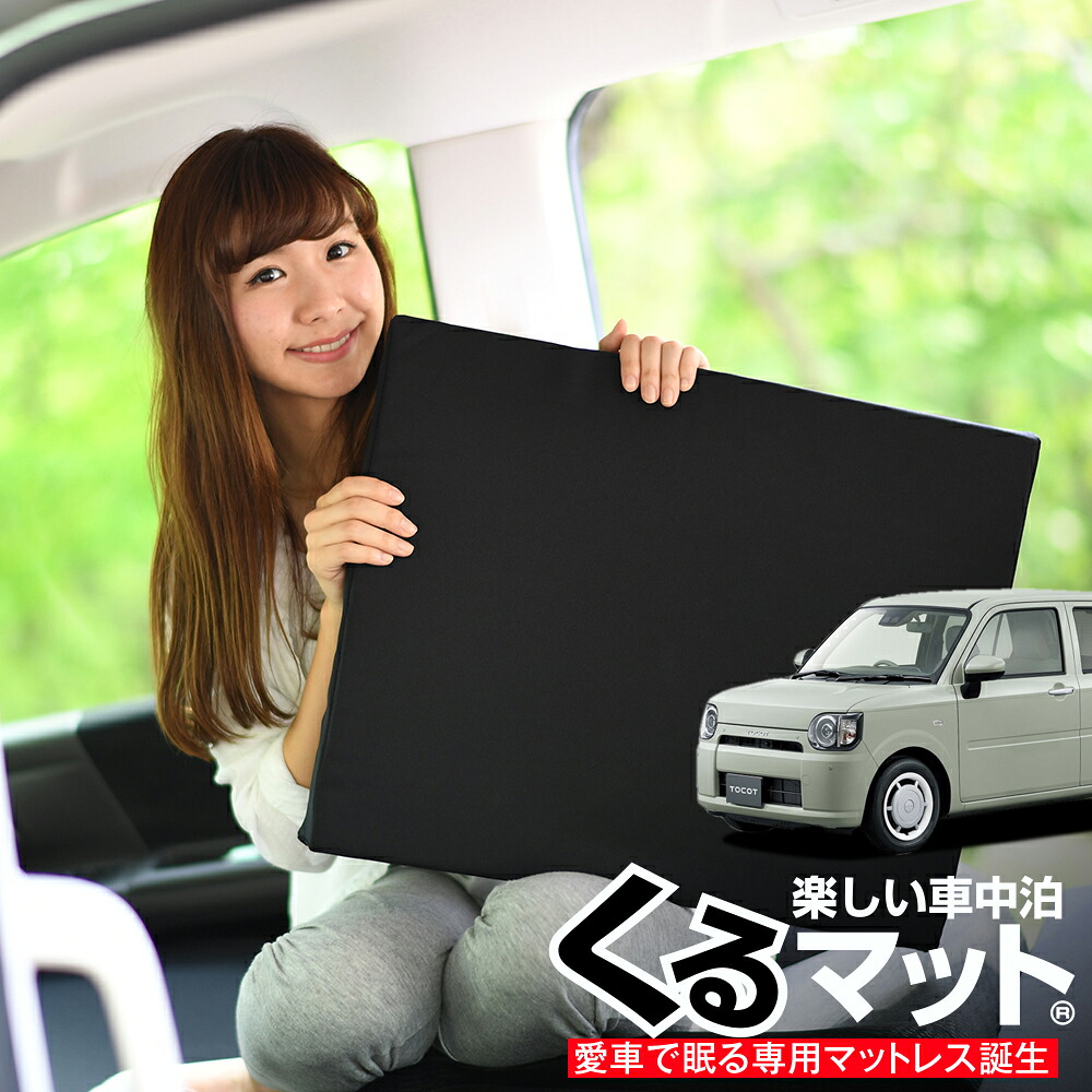 【4/20限定！最大全額3,500円引】 車マット ミラトコット LA560S 対応 シートフラットクッション 段差解消 車中泊 マット (評価C) 車中泊 グッズ 防災 エアーマット エアベッド ベッド キャンピングマット キャンプマット Lot No.04