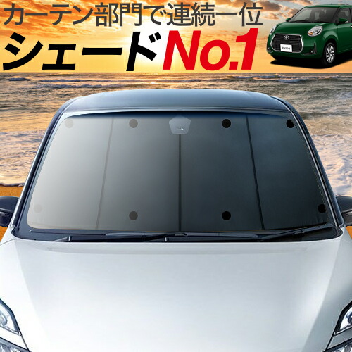 楽天市場 マラソンp9倍 1050円 パッソ M700a M710a系 カーテン サンシェード 車中泊 グッズ 断熱 プライバシーサンシェード フロント Passo 車用カーテン カーフィルム カーシェード 日除け 専用 趣味職人