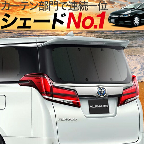 高級感 マラソンp6倍 1000円 吸盤 9個 オデッセイ Rb1 2系 カーテン サンシェード 車中泊 グッズ 保温 プライバシーサンシェード リア Rb1 Rb2 車用カーテン カーフィルム カーシェード 日除け 専用 趣味職人 在庫有 Cesaljimakaze Rs