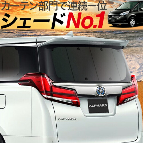 楽天市場 秋のp5倍 1000円引 ステップワゴン Rg1 4系 カーテン サンシェード 車中泊 グッズ 断熱 プライバシーサンシェード リア Rg1 Rg2 Rg3 Rg4 車用カーテン カーフィルム カーシェード 日除け 専用 趣味職人