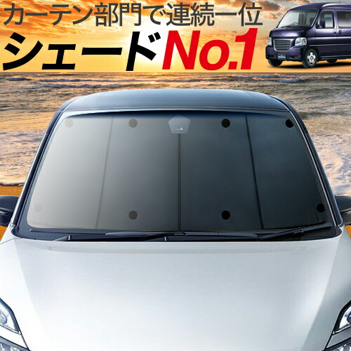 値引 リア用 カーテンいらずサンシェード バモスABA-HM1/2系 カスタムにおすすめ! カーテンより「プライバシーサンシェード」が選ばれる理由!車のパーツ 車中泊 エアコン効率 日除け 紫外線 オートキャンプ アウトドア 燃費向上 盗難防止 - 日除け用品