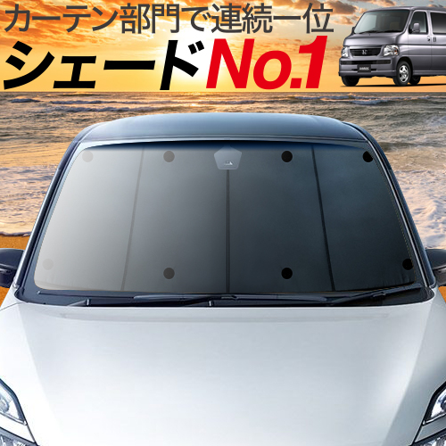 サンシェード 防災グッズ プライバシーサンシェード バモス 断熱 日除け用品 車 吸盤 8個 カーテン 日本製 夏セールp5倍 1100円 サンシェード 内装 アウトドア カーテン 遮光 日よけ Uvカット 車中泊 後部座席なら傘式傘タイプやロール式より楽天一位断熱