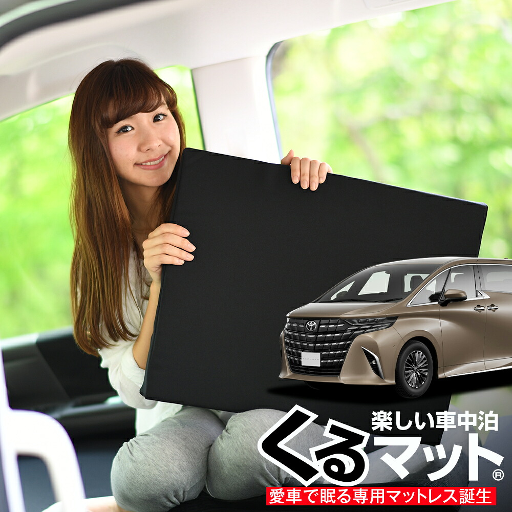 【4/20限定！最大全額3,500円引】 車マット アルファード ヴェルファイア 40系 対応 シートフラットクッション 段差解消 車中泊 マット (評価B) 車中泊 グッズ 防災 エアーマット エアベッド ベッド キャンピングマット キャンプマット Lot No.04
