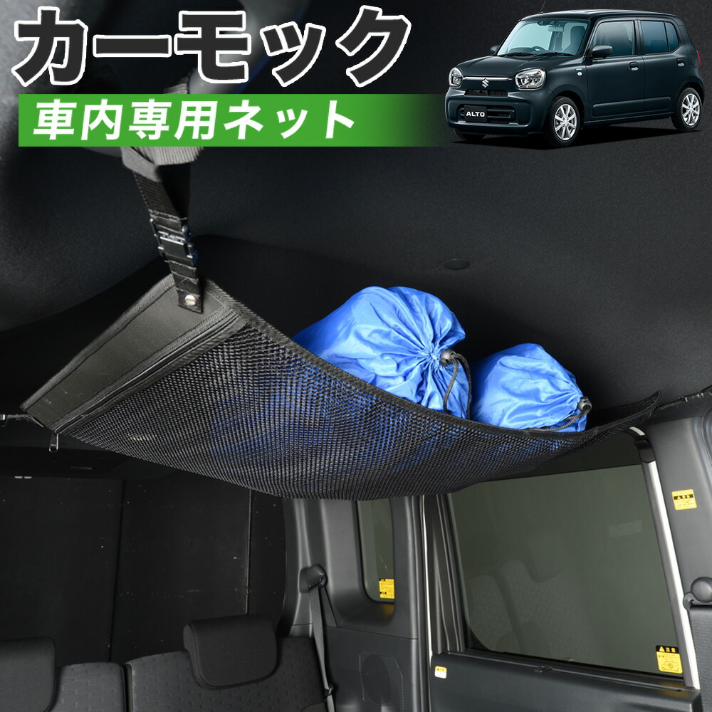 【4/18限定！最大全額2,800円引】【高品質】 新型 アルト HA37S/97S型 HYBRID X 対応 車 カーモック ネット 天井 車中泊 グッズ アシストグリップ 収納ポケット ルーフネット 小物入れ 汎用品 LotNo.01