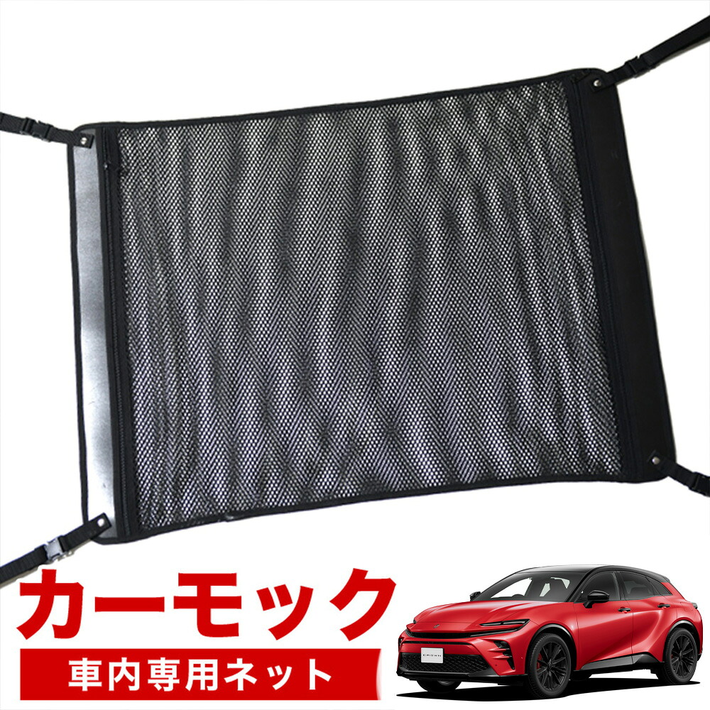 【4/18限定！最大全額2,800円引】【高品質】 クラウン スポーツ 30 系 36 系 37 系 AZSH 36W AZSH 37W 対応 車 カーモック ネット 天井 車中泊 グッズ アシストグリップ 収納ポケット ルーフネット 小物入れ 汎用品 LotNo.02 8,850円