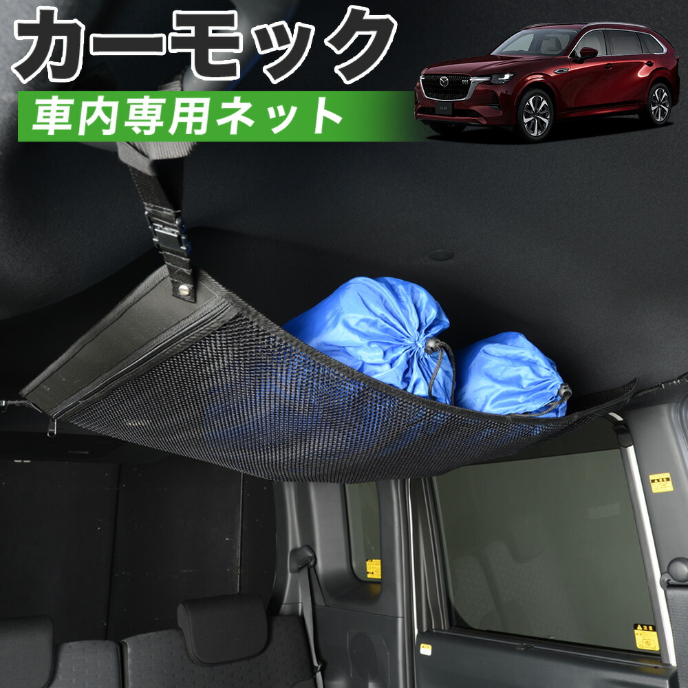 【4/18限定！最大全額2,800円引】【高品質】 マツダ CX-80 KL 系 CX 80 対応 車 カーモック ネット 天井 車中泊 グッズ アシストグリップ 収納ポケット ルーフネット 小物入れ 汎用品 LotNo.01