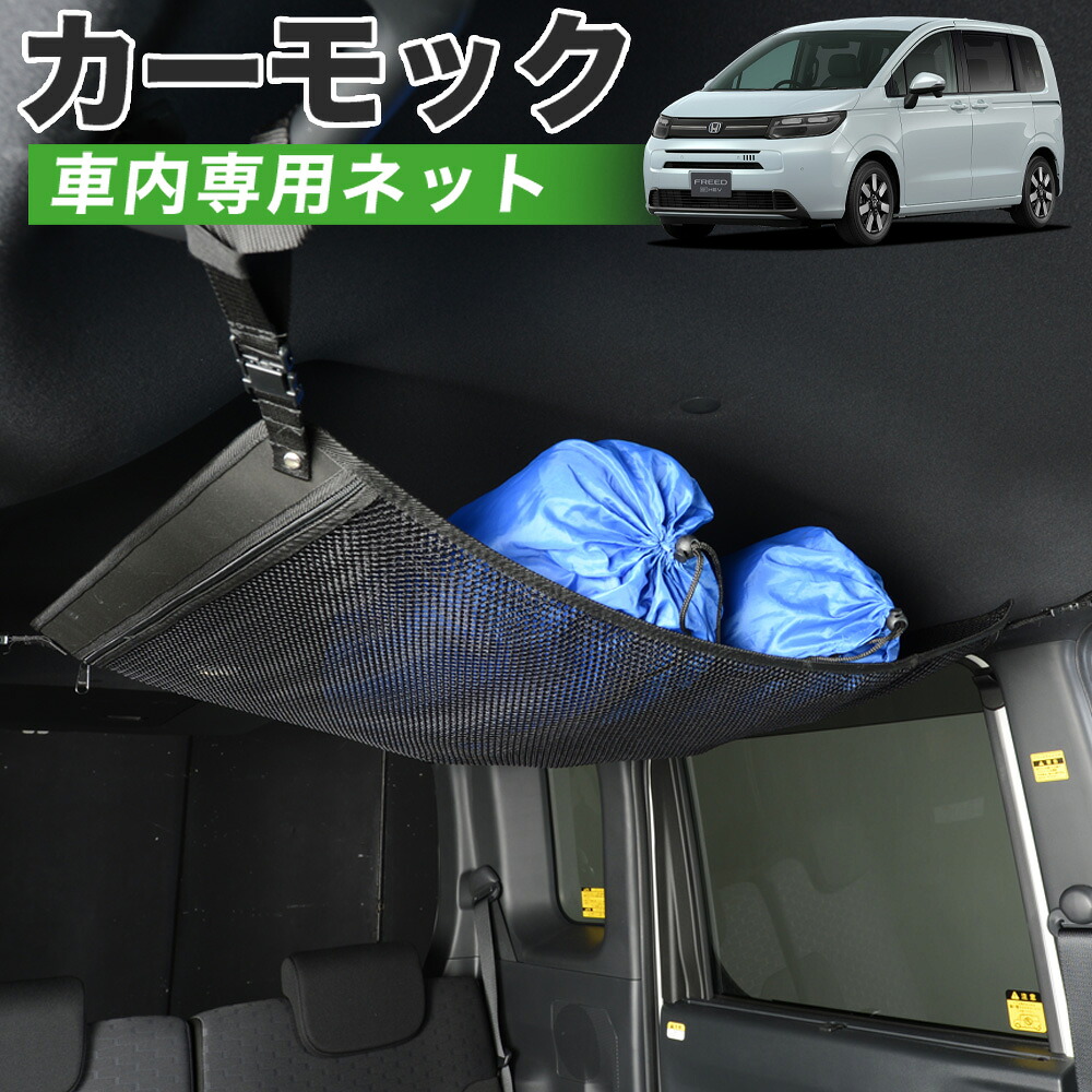 【4/18限定！最大全額2,800円引】【高品質】 新型 フリード GT 1/8 系 エアー クロスター ハイブリッド 対応 車 カーモック ネット 天井 車中泊 グッズ アシストグリップ 収納ポケット ルーフネット 小物入れ 汎用品 LotNo.01