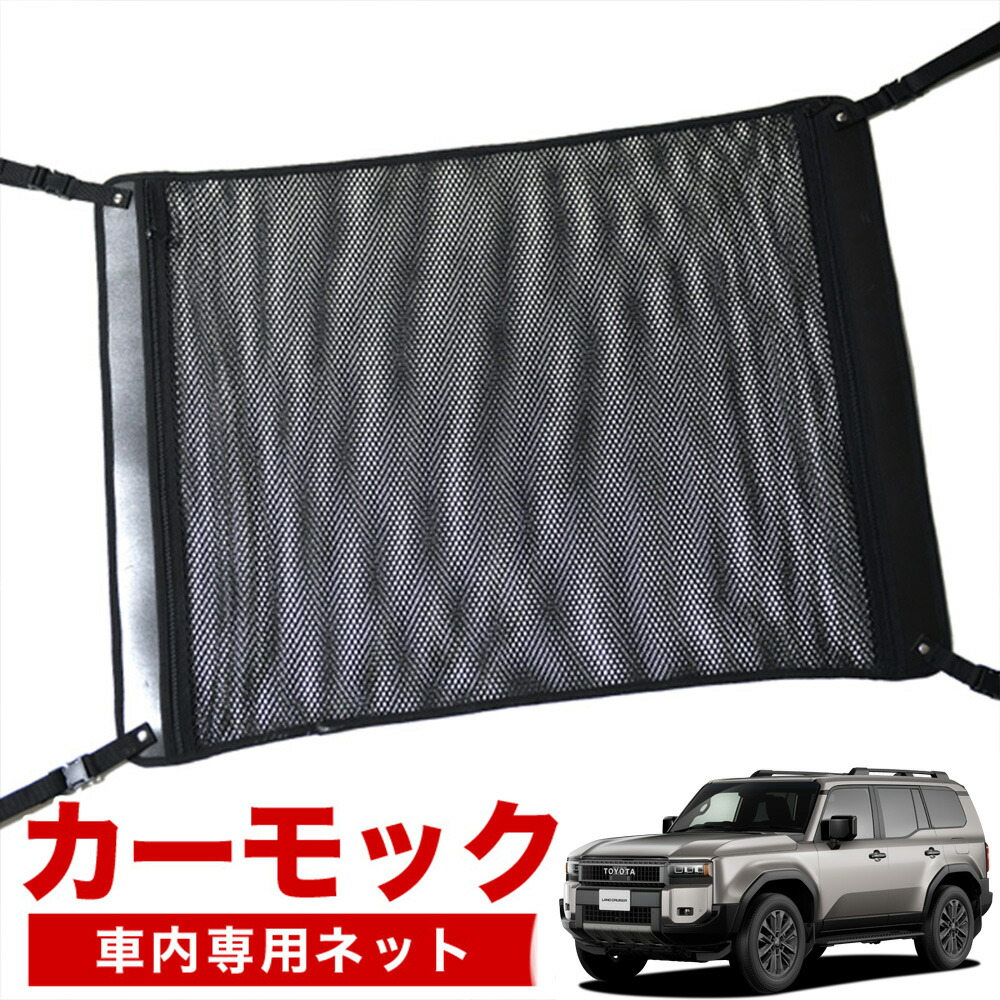 【4/18限定！最大全額2,800円引】【高品質】 新型 ランドクルーザー 250 系 ランクル 250 系 5人乗り 7人乗り 対応 車 カーモック ネット 天井 車中泊 グッズ アシストグリップ 収納ポケット ルーフネット 小物入れ 汎用品 LotNo.02