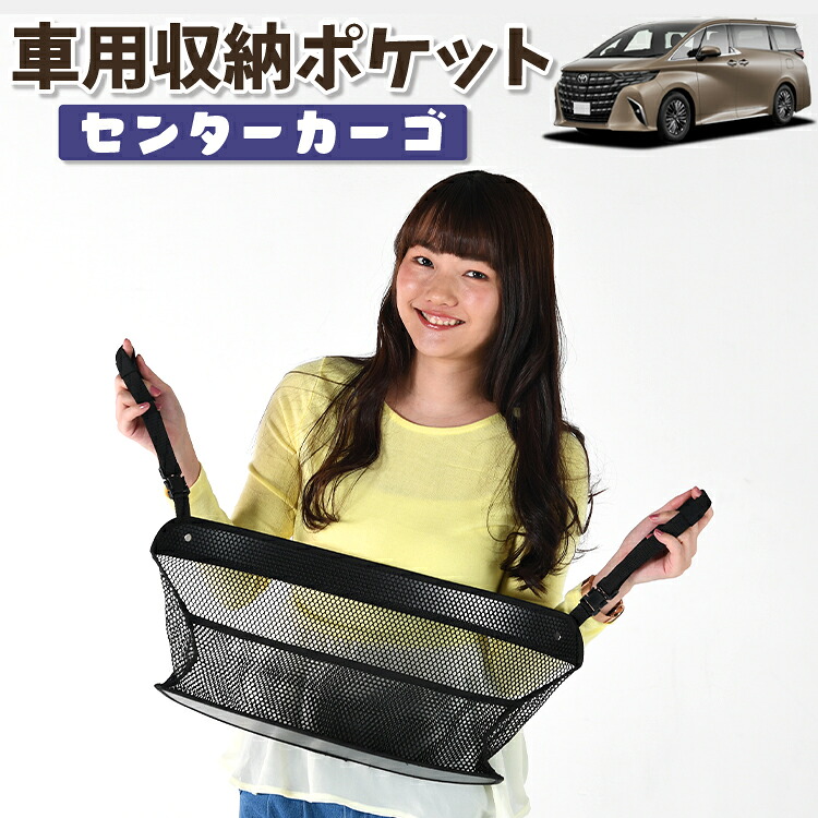 車 収納 バッグ ポケット 多機能 シートバック 小物入れ 便利グッズ ネット 運転席 助手席 ミニバン 軽自動車 SUV ティッシュ スマホ ドリンクホルダー センターカーゴ 新型 アルファード 40系 ヴェルファイア 40系 対応 LotNo.01