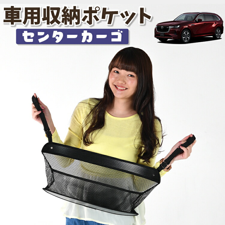 車 収納 バッグ ポケット 多機能 シートバック 小物入れ 便利グッズ ネット 運転席 助手席 ミニバン 軽自動車 SUV ティッシュ スマホ ドリンクホルダー センターカーゴ マツダ CX-80 KL 系 CX 80 対応 LotNo.01