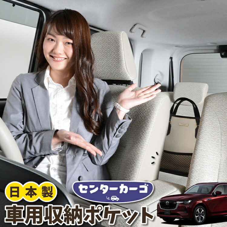 車 収納 バッグ ポケット 多機能 シートバック 小物入れ 便利グッズ ネット 運転席 助手席 ミニバン 軽自動車 SUV ティッシュ スマホ ドリンクホルダー センターカーゴ マツダ CX-80 KL 系 CX 80 対応 LotNo.05