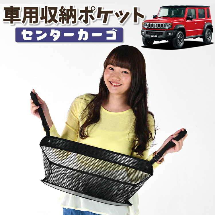車 収納 バッグ ポケット 多機能 シートバック 小物入れ 便利グッズ ネット 運転席 助手席 ミニバン 軽自動車 SUV ティッシュ スマホ ドリンクホルダー センターカーゴ ジムニー ノマド JC74W 型 FC 5ドア 対応 LotNo.01