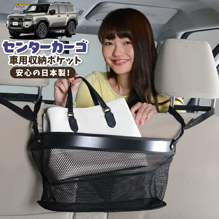 車 収納 バッグ ポケット 多機能 シートバック 小物入れ 便利グッズ ネット 運転席 助手席 ミニバン 軽自動車 SUV ティッシュ スマホ ドリンクホルダー センターカーゴ 新型 ランドクルーザー 250 系 ランクル 250 系 5人 7人乗り 対応 LotNo.02
