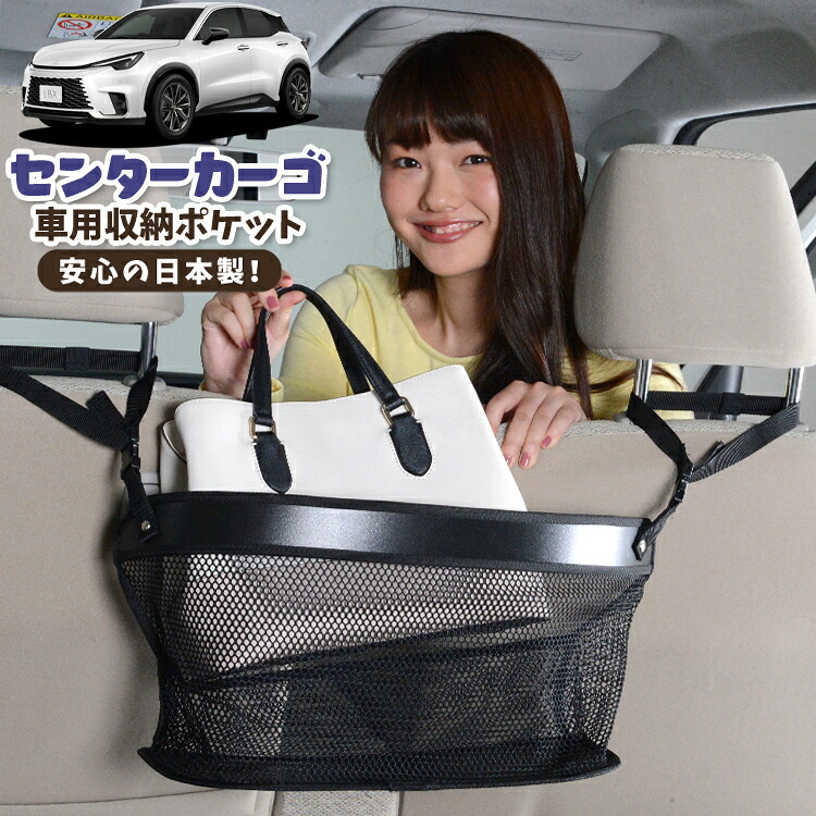 車 収納 バッグ ポケット 多機能 シートバック 小物入れ 便利グッズ ネット 運転席 助手席 ミニバン 軽自動車 SUV ティッシュ スマホ ドリンクホルダー センターカーゴ レクサス LBX 10 系 MAYH 15 系 GAYA 16 系 対応 LotNo.02