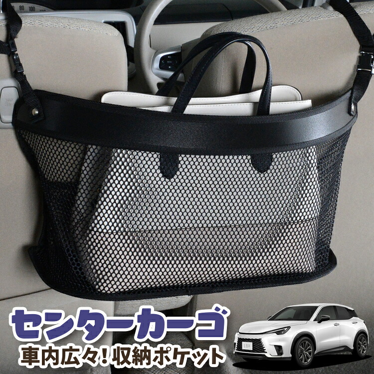車 収納 バッグ ポケット 多機能 シートバック 小物入れ 便利グッズ ネット 運転席 助手席 ミニバン 軽自動車 SUV ティッシュ スマホ ドリンクホルダー センターカーゴ レクサス LBX 10 系 MAYH 15 系 GAYA 16 系 対応 LotNo.03 4,510円