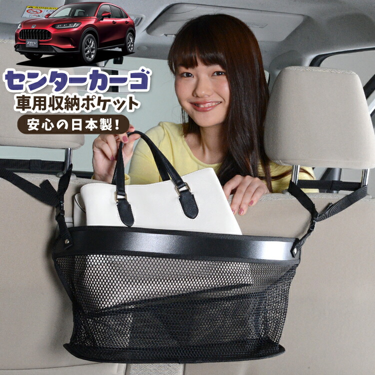 車 収納 バッグ ポケット 多機能 シートバック 小物入れ 便利グッズ ネット 運転席 助手席 ミニバン 軽自動車 SUV ティッシュ スマホ ドリンクホルダー センターカーゴ ホンダ ZR-V RZ 1/6 系 ZRV ZR V 対応 LotNo.02