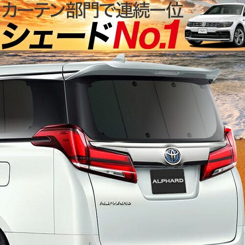 ティグアン AD1 カーテン サンシェード 車中泊 グッズ 断熱 プライバシーサンシェード リア TIGUAN 車用カーテン カーフィルム カーシェード 日除け 専用