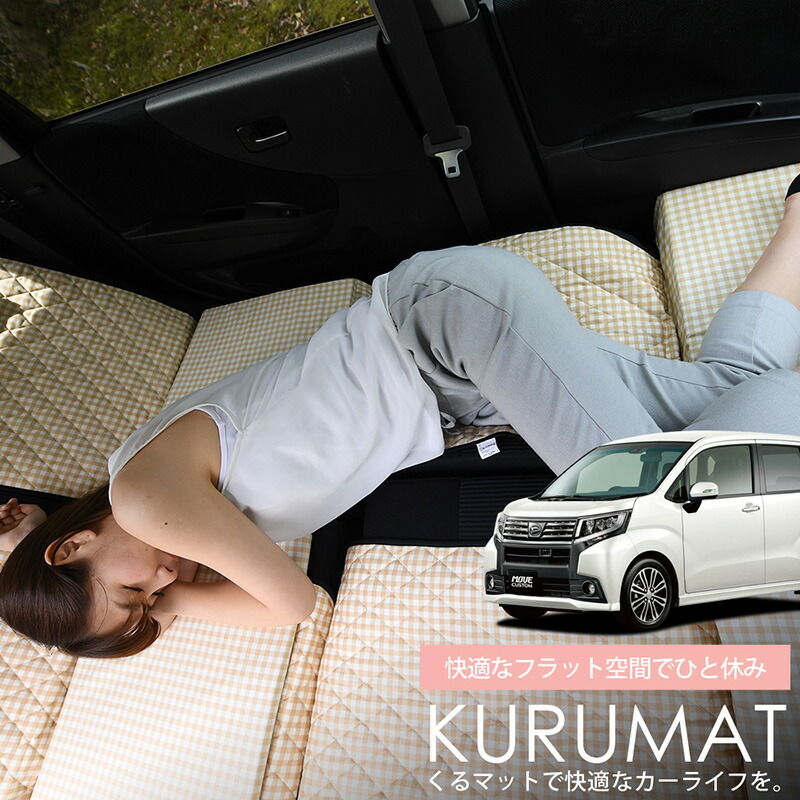 夏季特売p5倍する お得分4個 オートモービルマット ムーヴ La150s 160s元祖 客席平坦マット 段差解除 車中泊 マット 4個 ベージュ 車中泊 グッズ 防災グッズ 大気マット 気圏臥榻 ベッド キャンプマット 収容所マット Viewpackages Com