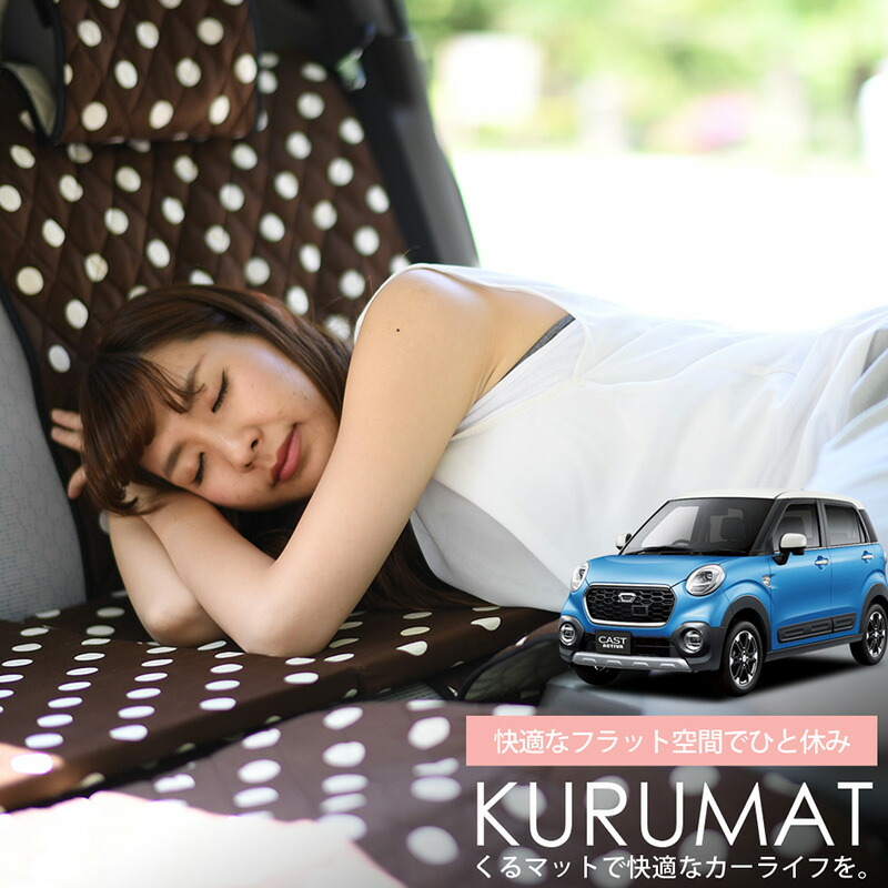 楽天市場 春の感謝祭 P5倍 お得4個 車マット キャスト La250s 260s系 シートフラットクッション 段差解消 車中泊 マット 4個 チョコ 車中泊 グッズ 防災グッズ エアーマット エアベッド ベッド キャンピングマット キャンプマット 趣味職人