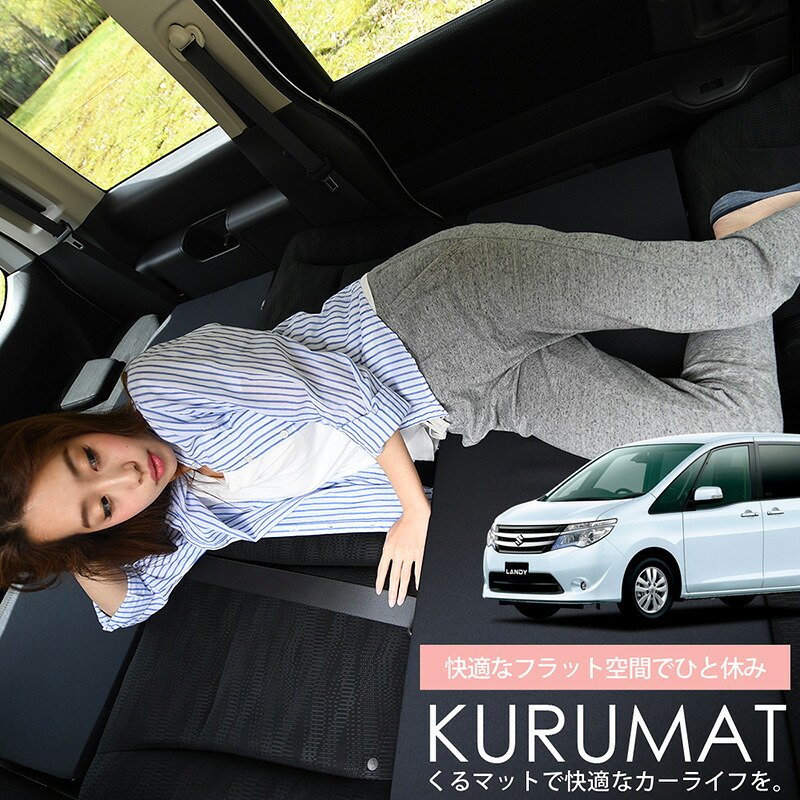 【4/20限定！最大全額3,500円引】 車マット ランディSC26/SHC26/SNC26系 対応 シートフラットクッション 段差解消 車中泊 マット 車中泊 グッズ 防災 エアーマット エアベッド ベッド キャンピングマット キャンプマット Lot No.01