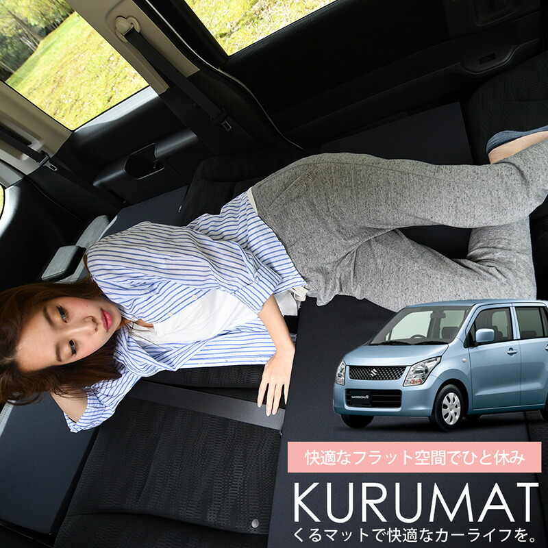 【4/20限定！最大全額3,500円引】 車マット ワゴンR MH23系 対応 シートフラットクッション 段差解消 車中泊 マット 車中泊 グッズ 防災 エアーマット エアベッド ベッド キャンピングマット キャンプマット Lot No.01