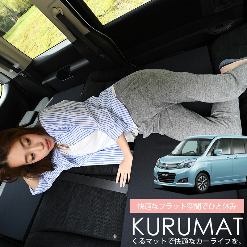 楽天市場 スパセ緊急p2倍 500円 お得4個 車マット ソリオ Ma15s 前期 後期 シートフラットクッション 段差解消 車中泊 マット 4個 ブラック 車中泊 グッズ 防災グッズ エアーマット エアベッド ベッド キャンピングマット キャンプマット 趣味職人