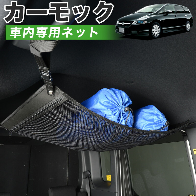 スポーツ アウトドア 車中泊グッズ 便利グッズ 天井収納 車内収納 ホルダー 荷物 その他 車用品 車用収納グッズ ルーフネット ラゲッジネット ティッシュ タブレット スマホ Usbケーブル 秋の510円引 純正品質 オデッセイrb1 2系 車 カーモック ネット 天井