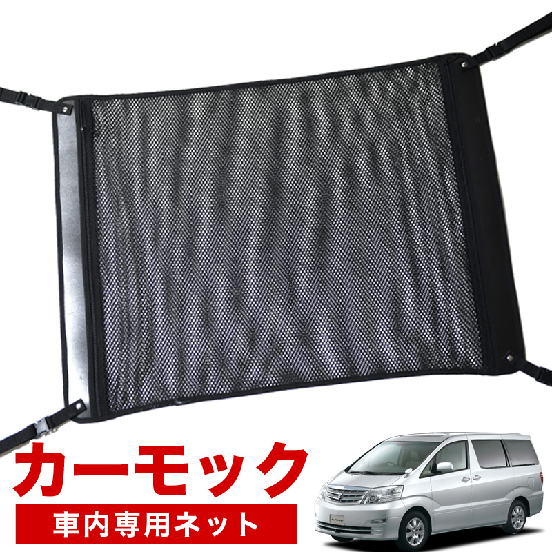 アルファード 10系 車 カーモック ネット 天井 アシストグリップ 収納ポケット ルーフネット 小物入れ 汎用品 Lotno 02 テレビで話題 アルファード 10系 車 カーモック ネット 天井 アシストグリップ 収納ポケット ルーフネット 小物入れ 汎用品 Lotno 02 テレビで話題