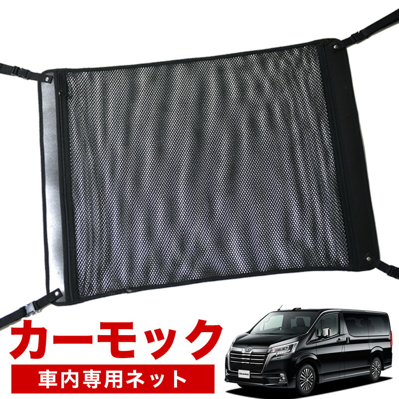 【4/18限定！最大全額2,800円引】【高品質】 グランエース GDH303W型 対応 車 カーモック ネット 天井 車中泊 グッズ アシストグリップ 収納ポケット ルーフネット 小物入れ 汎用品 LotNo.02