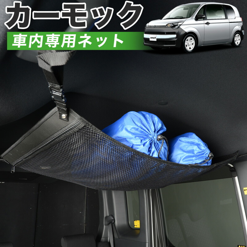 楽天市場 スーパーsale半額 1500円引 純正品質 N Box Jf3 4系 車 カーモック ネット 天井 車中泊 グッズ アシストグリップ 収納ポケット ルーフネット 小物入れ 汎用品 趣味職人