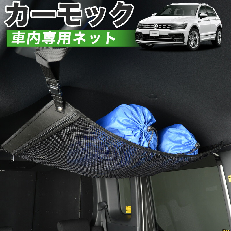 【4/18限定！最大全額2,800円引】【高品質】 ティグアン AD1 TSI TDI 対応 車 カーモック ネット 天井 車中泊 グッズ アシストグリップ 収納ポケット ルーフネット 小物入れ 汎用品 LotNo.01