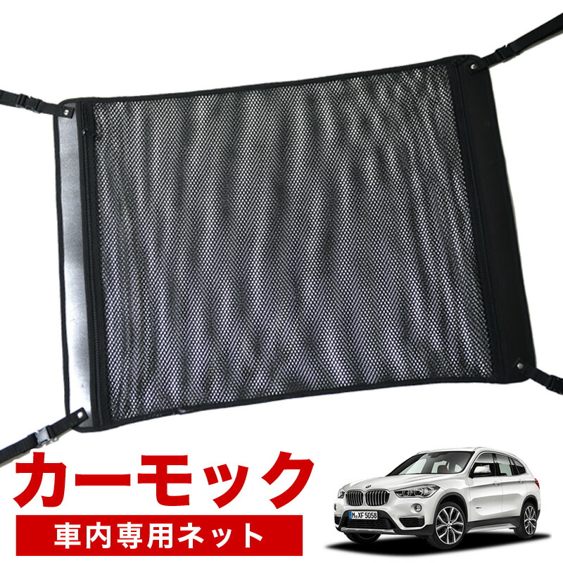 楽天市場 新生活応援 P9倍 純正品質 Bmw X1 F48 Sdrive18i Xdrive18d Xdrivei Xdrive25i 車 カーモック ネット 天井 車中泊 グッズ アシストグリップ 収納ポケット ルーフネット 小物入れ 汎用品 趣味職人
