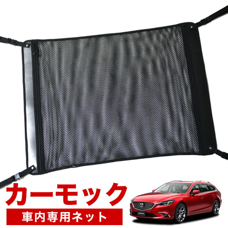 楽天市場 マラソンたっぷりp6倍 純正品質 Mazda6 アテンザワゴン Gj系 車 カーモック ネット 天井 車中泊 グッズ アシストグリップ 収納ポケット ルーフネット 小物入れ 汎用品 趣味職人