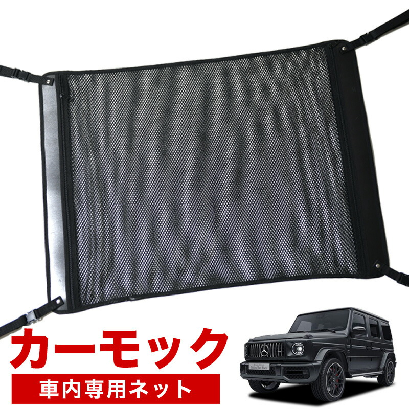 純正　メルセデスベンツ　Gクラス　ゲレンデ　ラゲッジネット　トランクネット 楽天市場】メルセデス ベンツ Gクラス カーゴネット トンランク