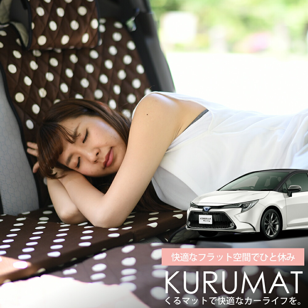 楽天市場 愛車がベッドに変身 車中泊マット メーカー別 Toyota カローラ ツーリング 210系 趣味職人