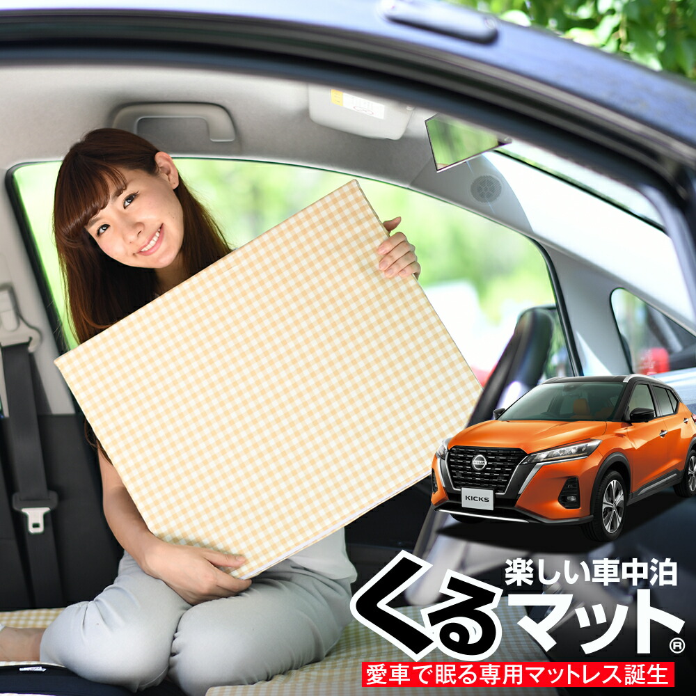 スーパーセール1500円引 お得2個 車マット キックス P15型 E Power Kicks シートフラットクッション 段差解消 車中泊 マット 2個 ベージュ 評価c 車中泊 グッズ 防災グッズ エアーマット エアベッド ベッド キャンピングマット キャンプマット Hostalbuenosaires Cat スーパーセール1500円引 お得2個 車マット キックス P15型 E Power Kicks シートフラットクッション 段差解消 車中泊 マット 2個 ベージュ 評価c 車中泊 グッズ 防災グッズ エアーマット エアベッド ベッド キャンピングマット キャンプマット Hostalbuenosaires Cat