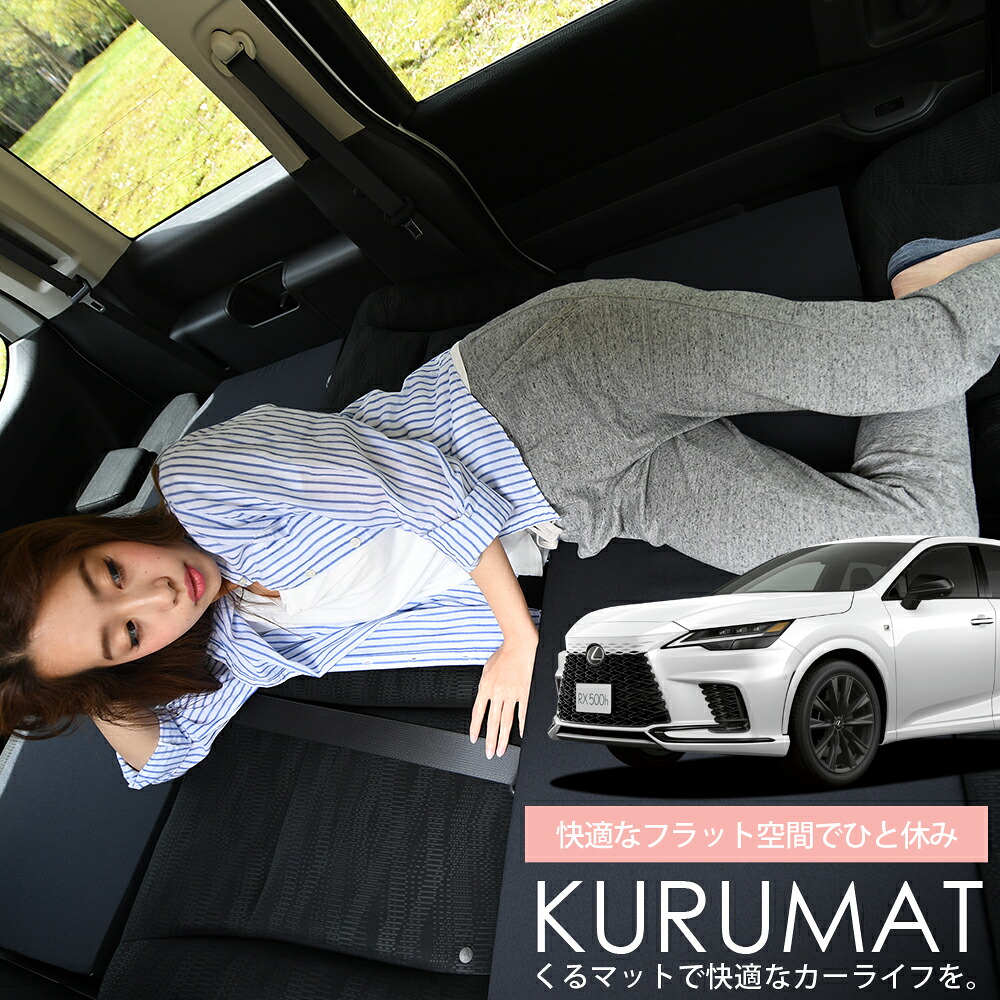 【4/20限定！最大全額3,500円引】 車マット レクサス RX 350 450h ALA ALH 10 対応 シートフラットクッション 段差解消 車中泊 マット (評価C) 車中泊 グッズ 防災 エアーマット エアベッド ベッド キャンピングマット キャンプマット Lot No.01
