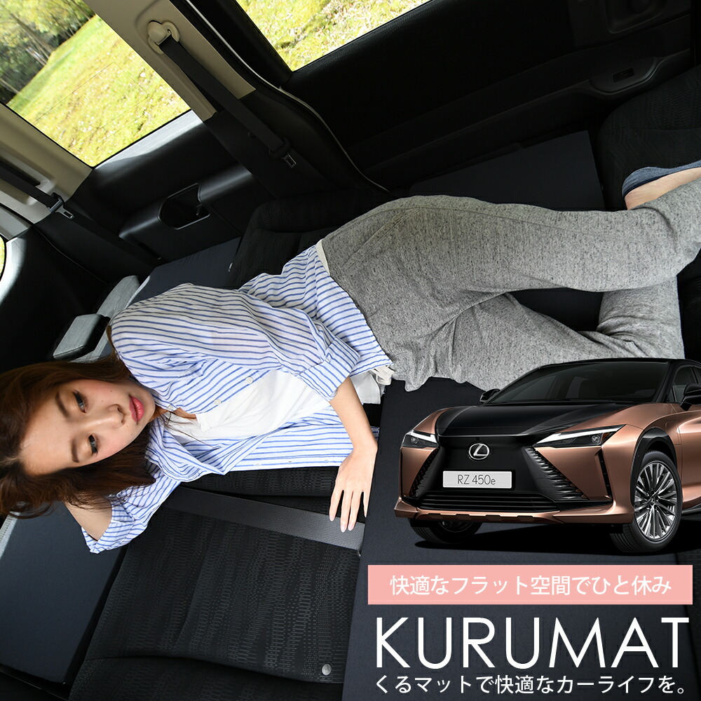 【4/20限定!最大全額3,500円引】 車マット レクサス RZ 450e RZ 300e XEBM 10 15 対応 シートフラットクッション 段差解消 車中泊 マット (評価C) 車中泊 グッズ 防災 エアーマット エアベッド ベッド キャンピングマット キャンプマット Lot No.01
