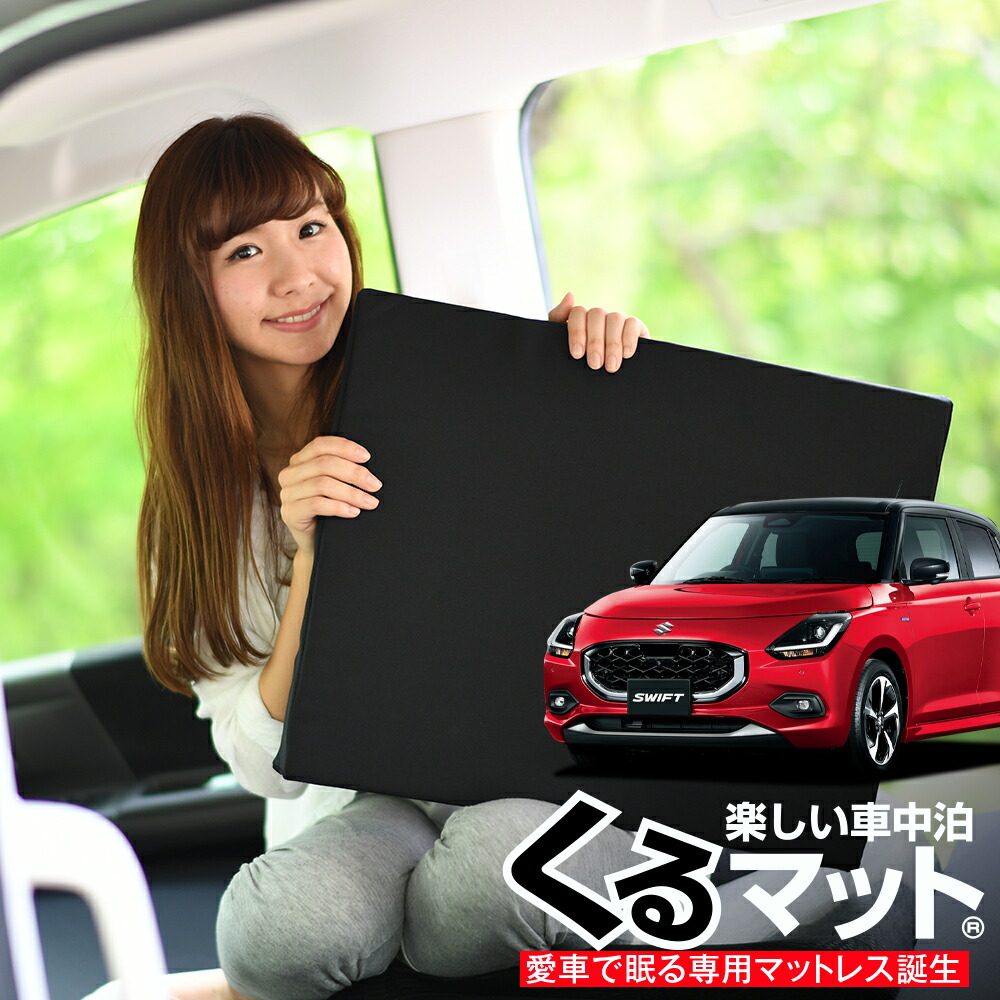 【4/20限定！最大全額3,500円引】 車マット 新型 スイフト ZC 系 ZD 系 DDS EDS 対応 シートフラットクッション 段差解消 車中泊 マット (評価C) 車中泊 グッズ 防災 エアーマット エアベッド ベッド キャンピングマット キャンプマット Lot No.04
