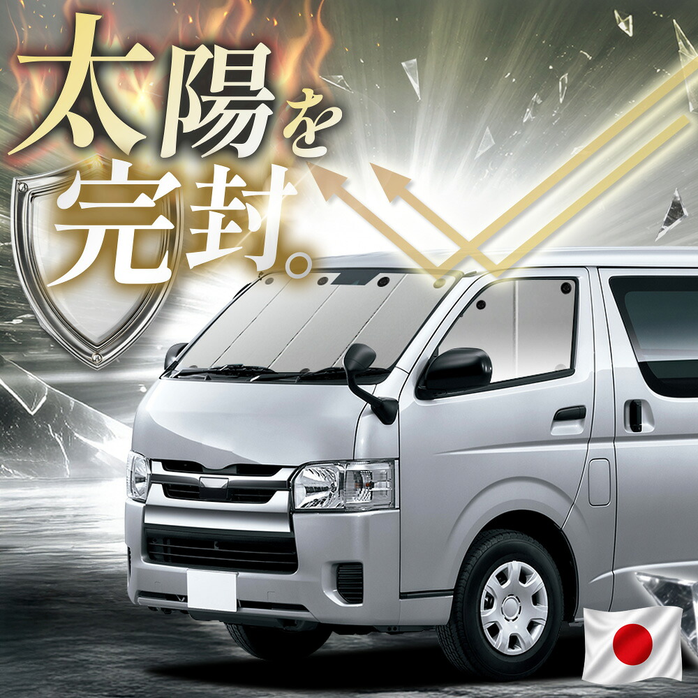 【吸盤+1個】 ハイエース 200 系 S-GL DX 対応 サンシェード カーテン 車中泊 グッズ フロント レジアスエース スーパーGL 標準 1/9 型 車用カーテン カーフィルム カーシェード サイド カーテン セット 日除け 専用 【日本縫製】|趣味職人