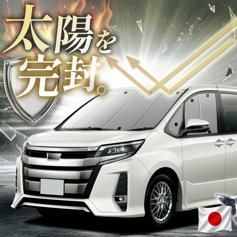【吸盤＋1個】 ノア 80系 ヴォクシー 80系 対応 サンシェード カーテン 車中泊 グッズ フロント NOAH BOXY ZWR80 ZRR85系 車用カーテン カーフィルム カーシェード サイド カーテン セット 日除け 専用 【日本縫製】｜趣味職人