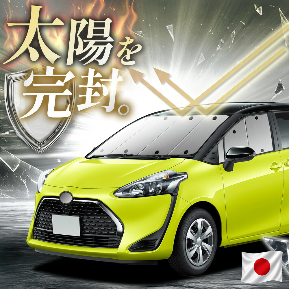 【吸盤+1個】 シエンタ 170系 対応 サンシェード カーテン 車中泊 グッズ フロント ハイブリッド対応 車用カーテン カーフィルム カーシェード サイド カーテン セット 日除け 専用 【日本縫製】|趣味職人