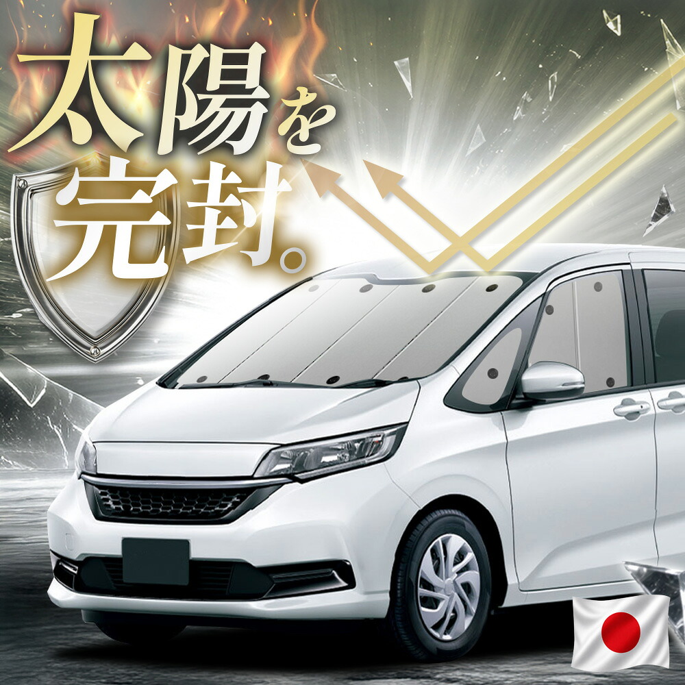【吸盤+1個】 フリード GB5/8系 対応 サンシェード カーテン 車中泊 グッズ フロント + GB5 GB6 GB7 GB8 ハイブリッド クロスター 車用カーテン カーフィルム カーシェード サイド カーテン セット 日除け 専用 【日本縫製】|趣味職人