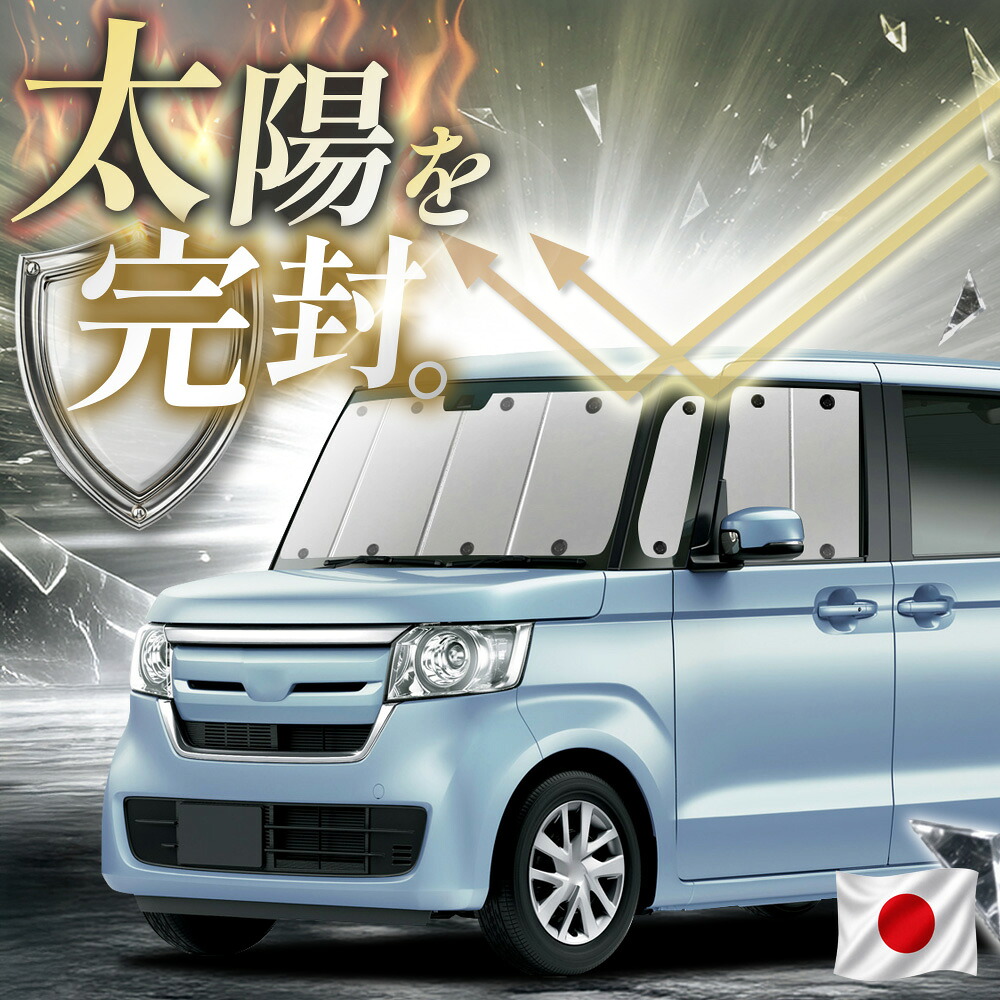 【吸盤+1個】 N-BOX N-BOXカスタム JF3/4系 対応 サンシェード カーテン 車中泊 グッズ フロント JF3 JF4 ホンダ 車用カーテン カーフィルム カーシェード サイド カーテン セット 日除け 専用 【日本縫製】|趣味職人